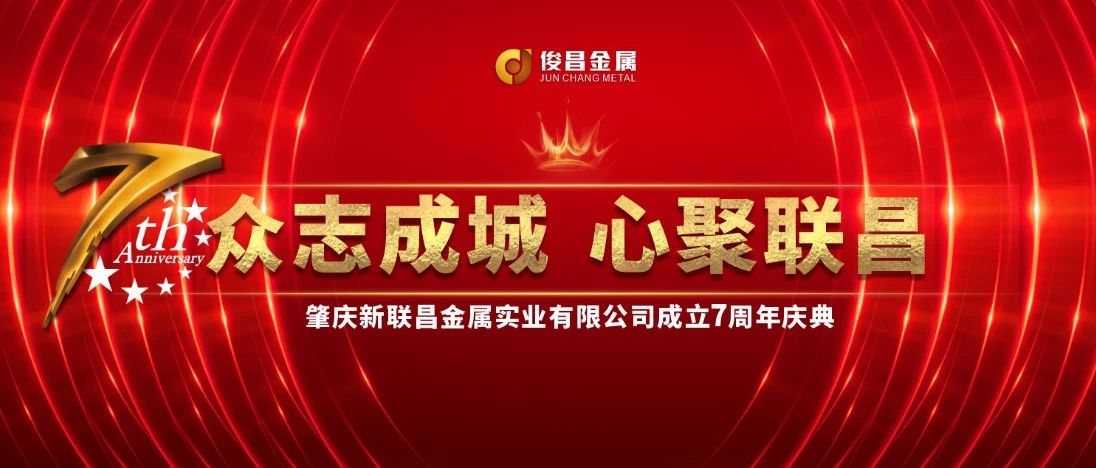 【7周年盛典】璀璨開(kāi)啟！新聯(lián)昌不止步，與你同行