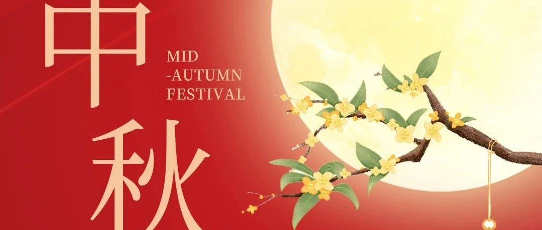 皓月迎佳節(jié)，新聯(lián)昌祝大家中秋快樂！
