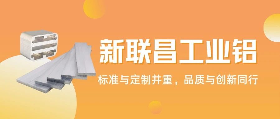 從標(biāo)準(zhǔn)型材到異形定制，1000+規(guī)格！新聯(lián)昌工業(yè)鋁適配多領(lǐng)域應(yīng)用