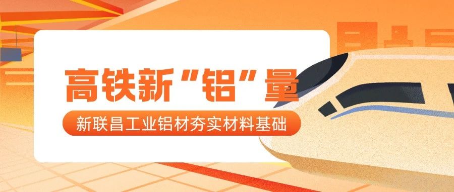 高鐵新“鋁”量！新聯(lián)昌工業(yè)鋁夯實(shí)高鐵制造每一處細(xì)節(jié)